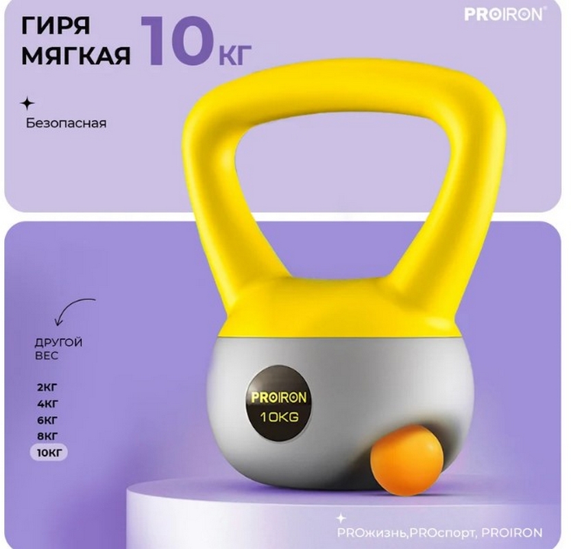 Гиря мягкая 10кг PROIRON ГИ1100М 833_800