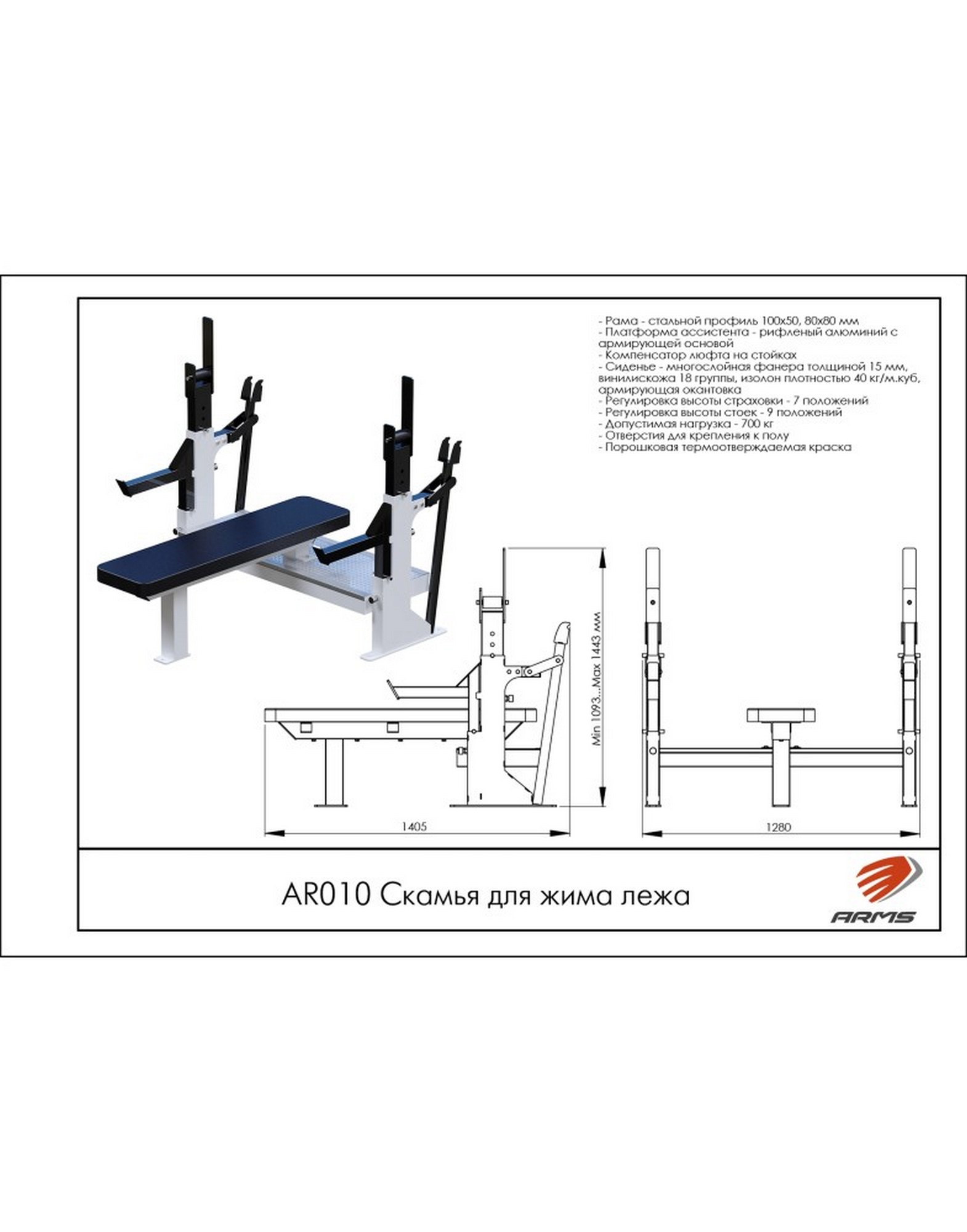 Скамья для жима лежа ARMS AR010 1570_2000