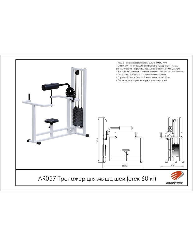 Тренажер для мышц шеи (стек 60 кг) ARMS AR057 785_1000