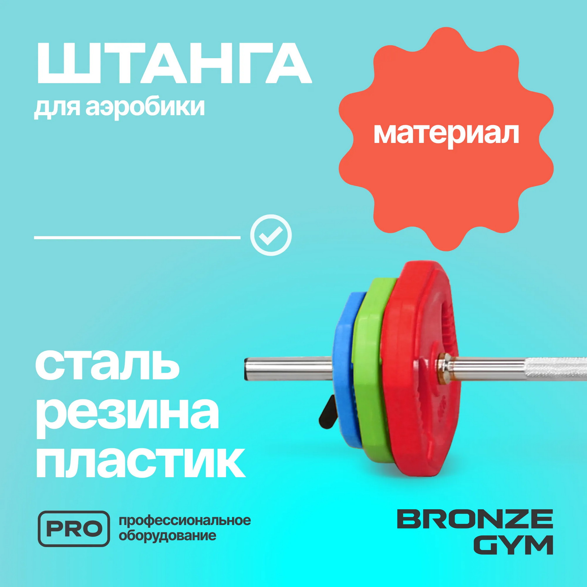 Бодипамп штанга для аэробики Bronze Gym BG-FA-BP 2000_2000